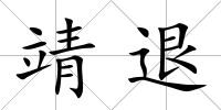 靖退