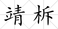 靖柝