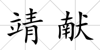 靖獻