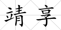 靖享