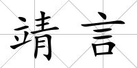 靖言