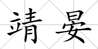 靖晏