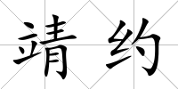 靖約