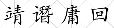 靖譖庸回