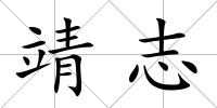 靖志