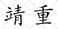 靖重