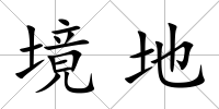 境地