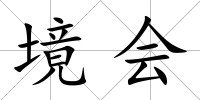 境會