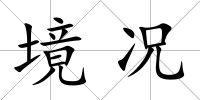 境況