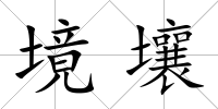 境壤