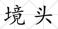 境頭