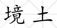境土
