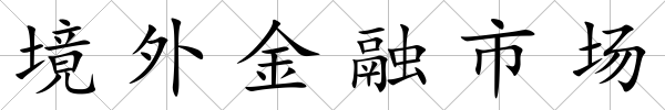 境外金融市場