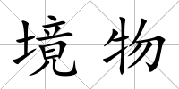 境物