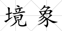 境象