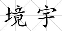 境宇