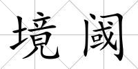 境閾