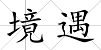 境遇