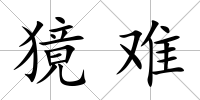 獍難