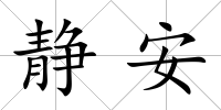 靜安