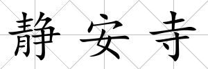 靜安寺