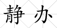 靜辦