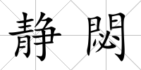 靜閟