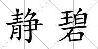 靜碧