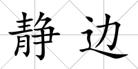 靜邊