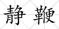 靜鞭