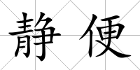 靜便