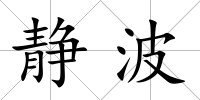 靜波