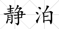 靜泊