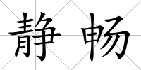 靜暢