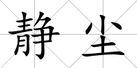 靜塵