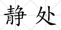 靜處