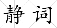 靜詞