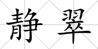 靜翠