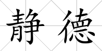 靜德