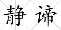 靜諦