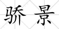 驕景