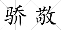 驕敬