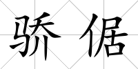驕倨