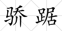 驕踞