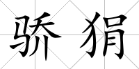 驕狷