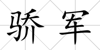 驕軍