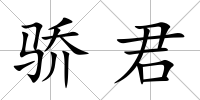 驕君