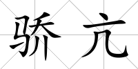 驕亢