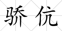 驕伉