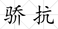 驕抗